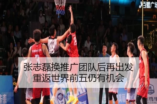 张志磊换推广团队后再出发 重返世界前五仍有机会