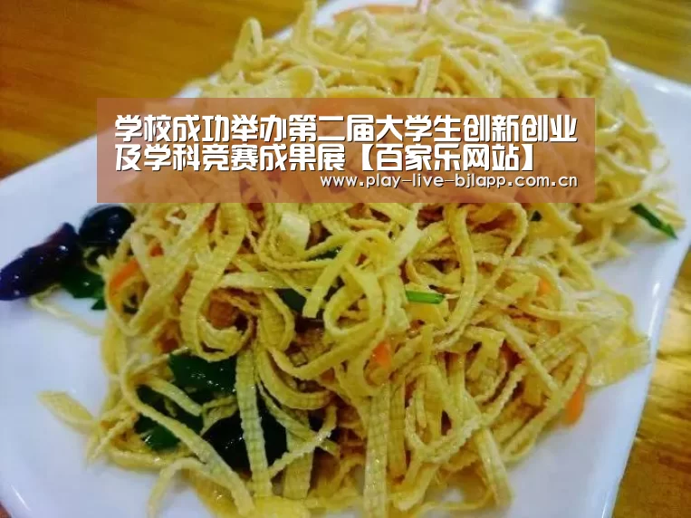学校成功举办第二届大学生创新创业及学科竞赛成果展【百家乐网站】(图2) 百家乐