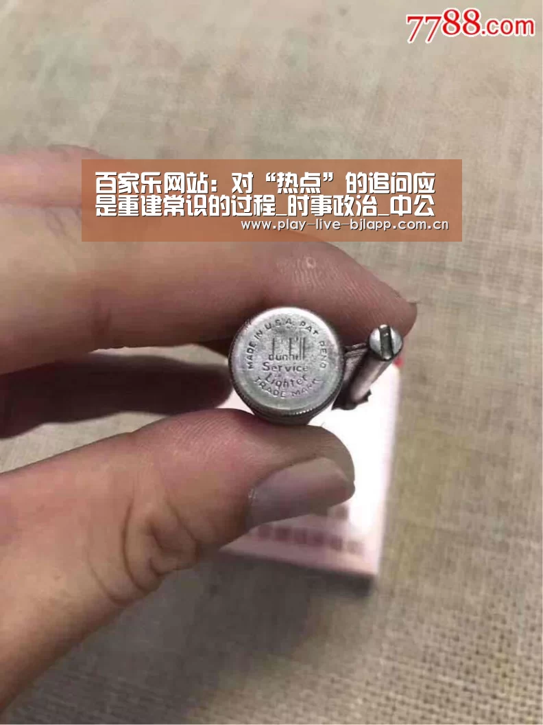 百家乐网站:对“热点”的追问应是重建常识的过程_时事政治_中公教育网(图2) 百家乐