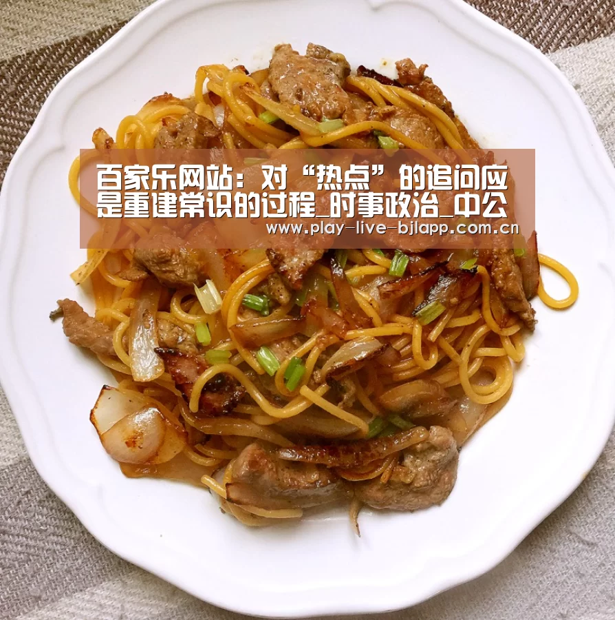 百家乐网站：对“热点”的追问应是重建常识