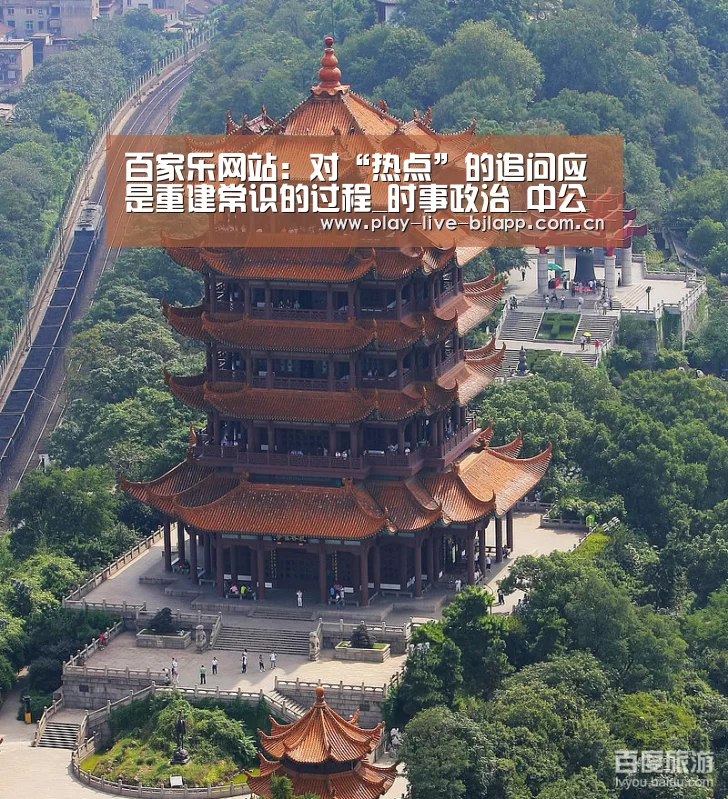 百家乐网站:对“热点”的追问应是重建常识的过程_时事政治_中公教育网(图3) 百家乐网站