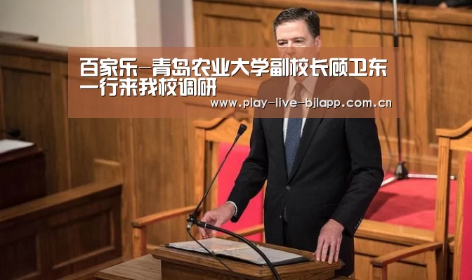 百家乐-青岛农业大学副校长顾卫东一行来我校调研(图3) 百家乐