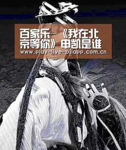 百家乐-《我在北京等你》申凯是谁演的?饰演者的原名叫什么?(图1) 百家乐
